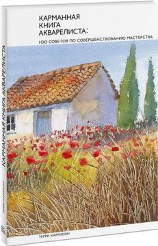 Кишенькова книга аквареліста.100 рад щодо вдосконалення майстерності
