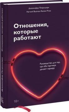 Відносини, які працюють. Керівництво для пар, де обидва партнери роблять карєру