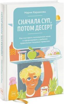 Спочатку суп, потім десерт. Як скласти повноцінне меню і сформувати у дитини правильні харчові звичк
