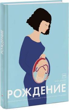 Народження. Інтерактивний атлас з клапанами і різьбленими ілюстраціями