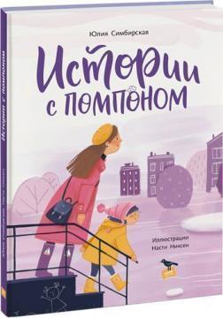 Історії з помпоном