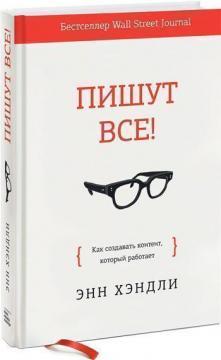 Пишуть всі! Як створювати контент, який працює