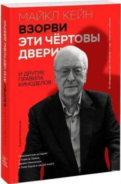 Взорви ці чортові двері! І інші правила кіноробів
