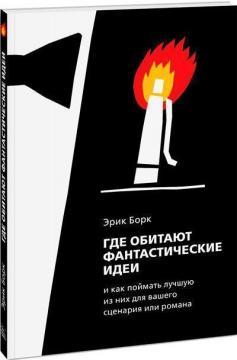 Де живуть фантастичні ідеї і як зловити кращу з них для сценарію або роману