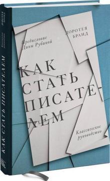 Як стати письменником. Класичне керівництво