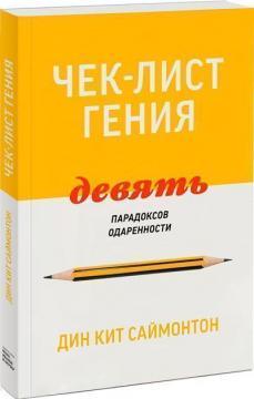 Чек-лист генія. 9 парадоксів обдарованості