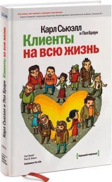 Клієнти на все життя (тверда)