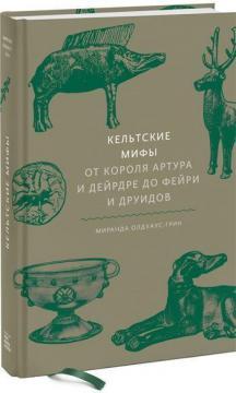 Кельтські міфи. Від Короля Артура і Дейрдре до Фейрі і друїдів