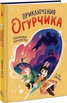 Пригоди Огірочка. Том 1. Пончикове королівство