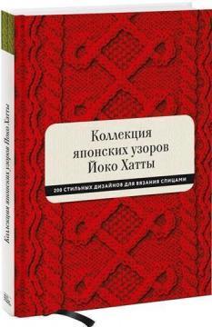 Колекція японських візерунків Йоко Хатти. 200 стильних дизайнів для вязання спицями