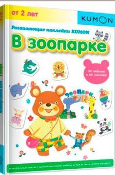 KUMON. Розвиваючі наклейки. В зоопарку