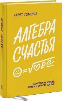 Алгебра щастя. Нотатки про успіх, кохання і сенс життя