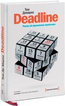 Deadline. Роман про управління проектами