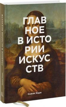 Головне в історії мистецтв. Ключові роботи, теми, напрямки, техніки