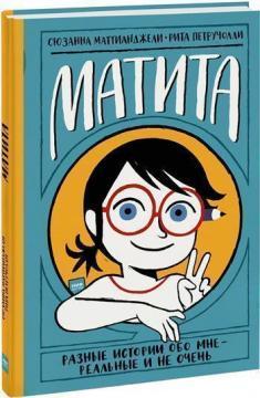 Матіта. Різні історії про мене - реальні і не дуже