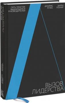Виклик лідерства. Пять практик видатних керівників