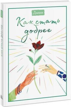 Дихай. Як стати добрішим