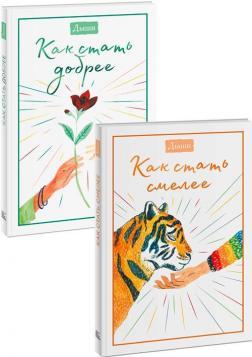 Комплект 'Дихай. Як стати сміливіше і добріше'