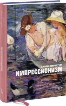 Імпресіонізм. Енциклопедія епохи