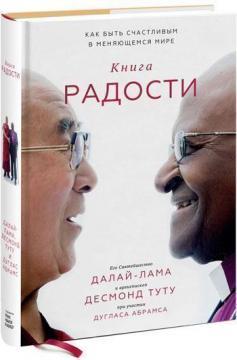 Книга радості. Як бути щасливим у мінливому світі