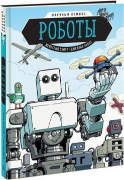 Роботи. Науковий комікс