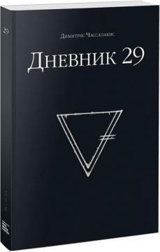 Щоденник 29