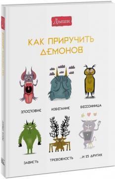 Дихай. Як приручити демонів