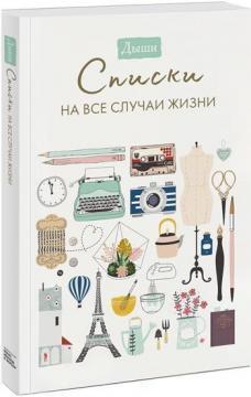 Дихай. Списки на всі випадки життя