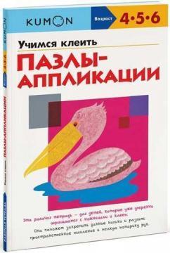 KUMON. Вчимося клеїти. Пазли-аплікації 