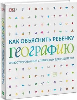 Як пояснити дитині географію. Ілюстрований довідник для батьків