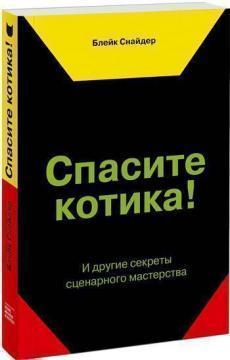 Врятуйте котика! І інші секрети сценарної майстерності 