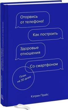 Відірвися від телефону! Як побудувати здорові відносини зі смартфоном