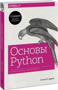 Основи Python. Навчіться думати як програміст