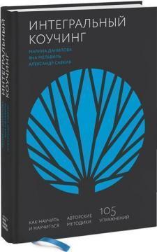Інтегральний коучинг. Як навчити і навчитися