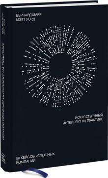 Штучний інтелект на практиці. 50 кейсів успішних компаній
