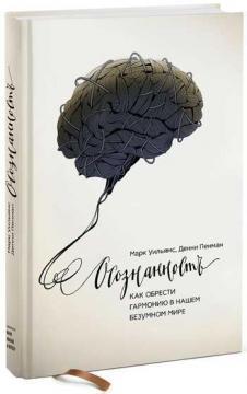 Усвідомленість. Як знайти гармонію в нашому шаленому світі