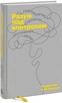 Розум під контролем. Неочевидні стратегії досягнення цілей