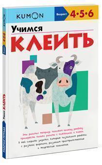 Вчимося клеїти. Робочий зошит KUMON