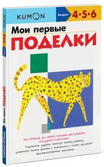 Мої перші вироби. Робочий зошит KUMON