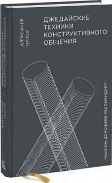 Джедайські техніки конструктивного спілкування