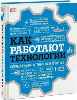 Як працюють технології. Наочні факти про технічний прогрес