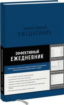 Ефективний щоденник. Баланс. Звички. Пріоритети (синя обкладинка)