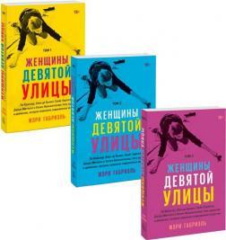 Комплект 'Жінки Девятої вулиці'