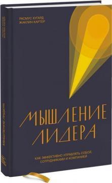 Мислення лідера. Як ефективно управляти собою, співробітниками і компанією