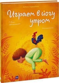 Граємо в йогу вранці. Легко прокидаємося