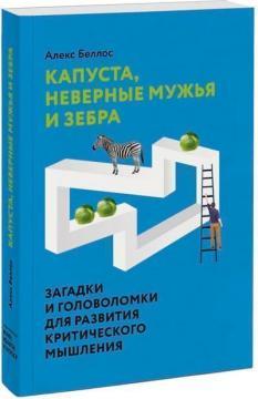 Капуста, невірні чоловіки і зебра. Загадки і головоломки для розвитку критичного мислення
