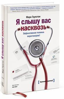 Я чую вас наскрізь. Ефективна техніка переговорів