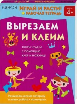 KUMON. Грай та рости! Вирізаємо і клеїмо