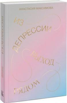 З депресії. Вихід поруч