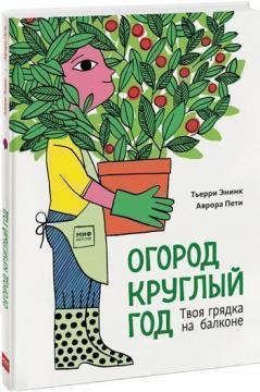 Город круглий рік. Твоя грядка на балконі